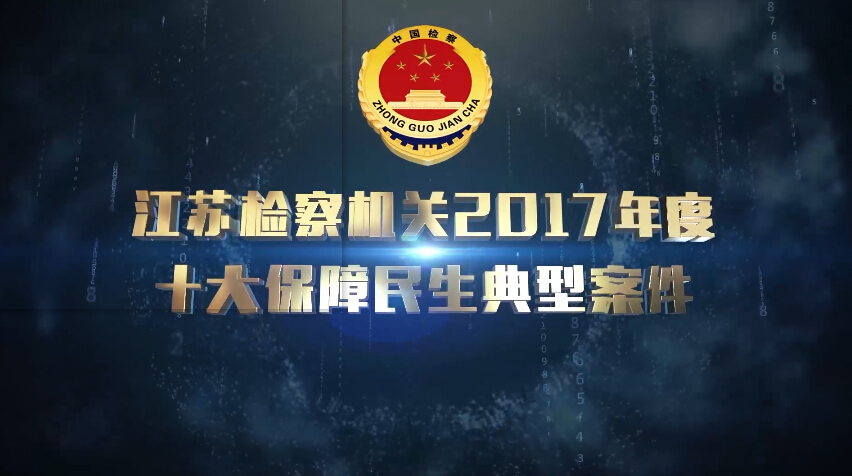 [视频]丝袜小说
2017年度保障民生十大典型案件